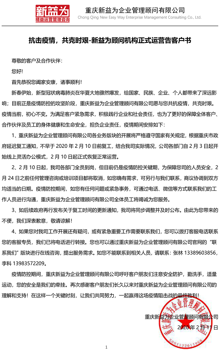 抗擊疫情，共克時艱-新益為顧問機構正式運營告客戶書